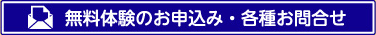 無料体験のお申込み・各種お問合せ