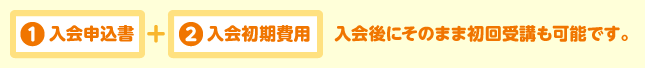 入会後にそのまま初回受講も可能です。