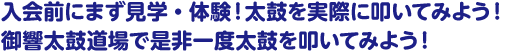 入会前にまず見学・体験！太鼓を実際に叩いてみよう！