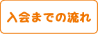 入会までの流れ