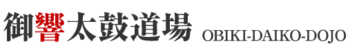 御響太鼓道場